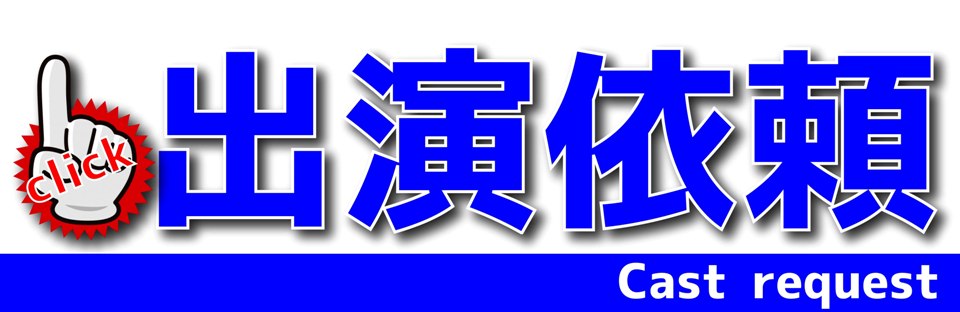enjoy music 所属タレントの
出演依頼はこちら