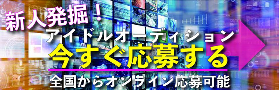 新人タレント募集